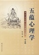 Cover of 五蕴心理学（上下册）