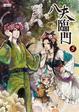Cover of 八夫臨門(5)