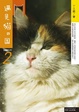 Cover of 遇见·猫的国 2