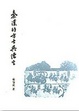Cover of 秦汉的方士与儒生