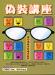 Cover of 偽裝講座