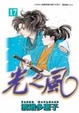 Cover of 光之風17