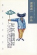 Cover of 反常識講座
