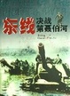 Cover of 东线