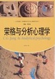 Cover of 榮格與分析心理學