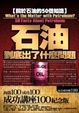 Cover of 石油到底出了什麼問題