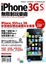 Cover of iPhone 3GS無限制玩樂術