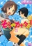 Cover of そらのカナタの!