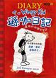 Cover of 遜咖日記