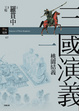 Cover of 三國演義一