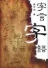 Cover of 字言字語