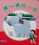 Cover of 猜一猜比一比