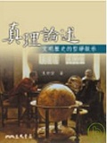 真理論述 文明歷史的哲學啟示