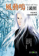 Cover of 風動鳴 第五部