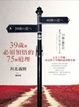 Cover of 39歲前必須領悟的75個道理