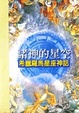 Cover of 諸神的星空