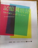 Cover of 記憶與情緒