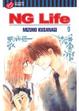 Cover of NG Life 9 (完)