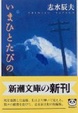 Cover of いまひとたびの