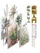 Cover of 蕨類入門