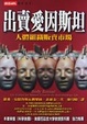 Cover of 出賣愛因斯坦