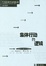 Cover of 集体行动的逻辑