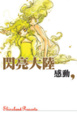 Cover of 閃亮大陸‧感動