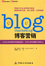 Cover of "博客营销"