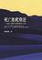 Cover of 死亡如此靠近