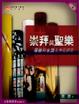 Cover of 崇拜與聖樂