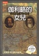 Cover of 伽利略的女兒