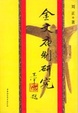 Cover of 金文庙制研究