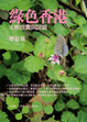 Cover of 綠色香港