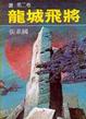 Cover of 龍城飛將
