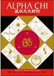 Cover of 風水九大封印ALPHA CHI