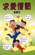 Cover of 求愛傻話
