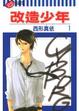 Cover of 改造少年 01