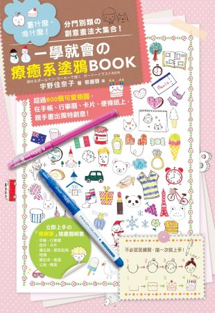 一學就會の療癒系塗鴉Book : 超過600個可愛插圖, 在手帳、行事曆、卡片、便條紙上, 親手畫出獨特創意!