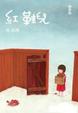 Cover of 紅鞋兒