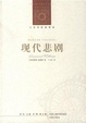 Cover of 現代悲劇