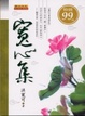 Cover of 寬心集