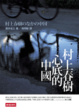 Cover of 村上春樹心底的中國