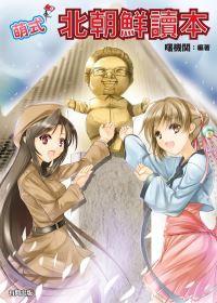 More about 萌式北朝鮮讀本