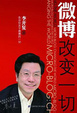Cover of 微博:改变一切