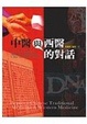 Cover of 中醫與西醫的對話