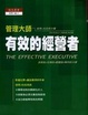Cover of 有效的經營者