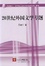 Cover of "20世纪外国文学专题"