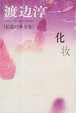 Cover of 化妆