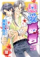 Cover of 戀愛暴君 5