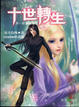 Cover of 十世轉生(1)